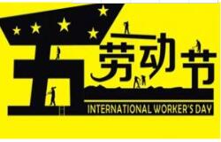 方成教學2016 年五一勞動節放假通知 祝大家假期愉快！