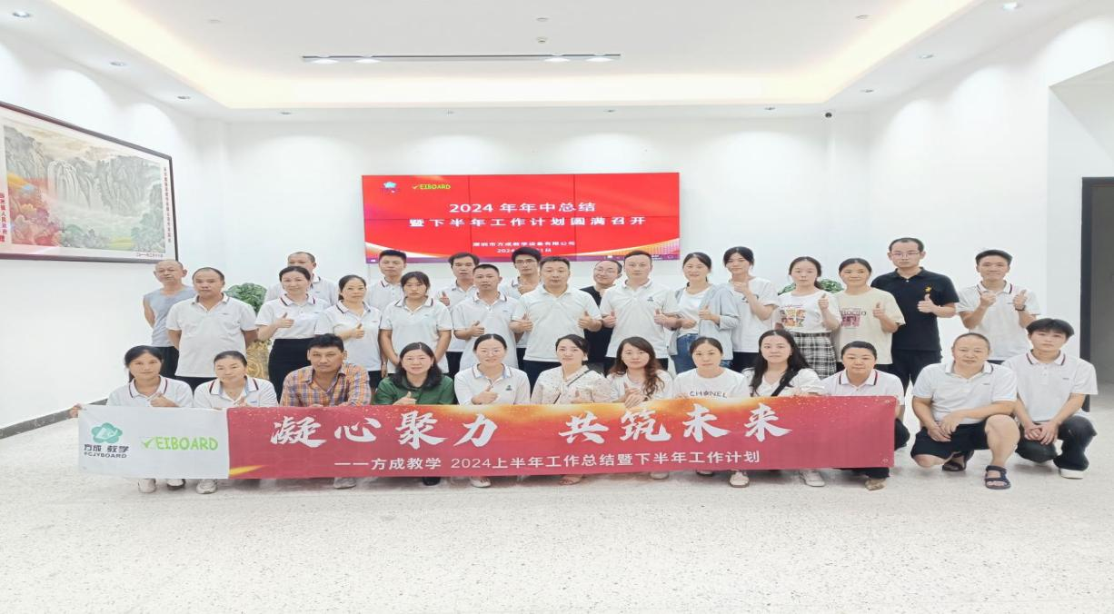 攜手并進(jìn) 共創(chuàng)輝煌|方成教學(xué)2024年中工作總結(jié)暨下半年工作計(jì)劃會議